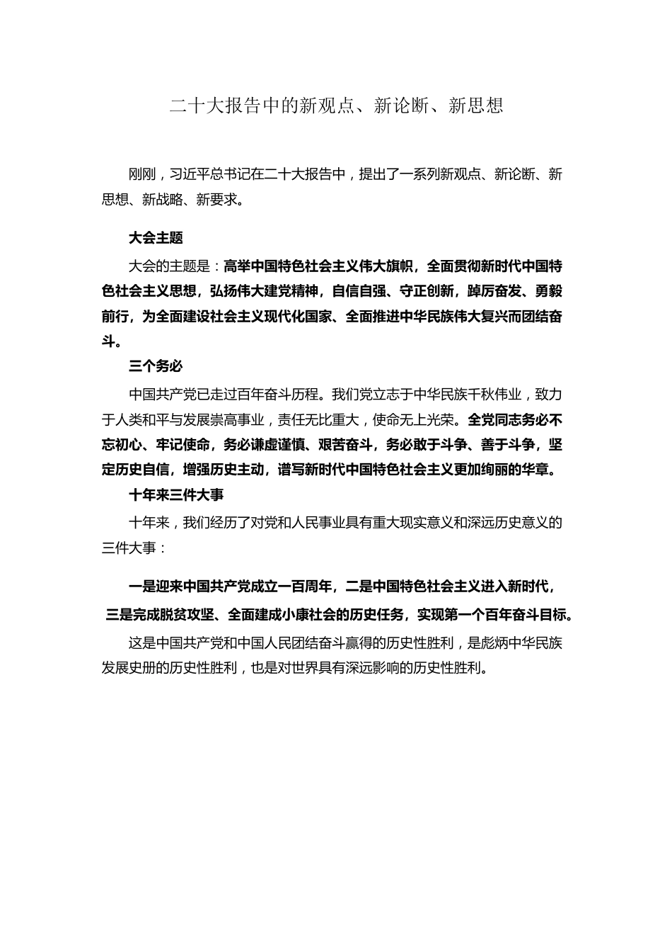 二十大报告中的新观点、新论断、新思想.docx_第1页