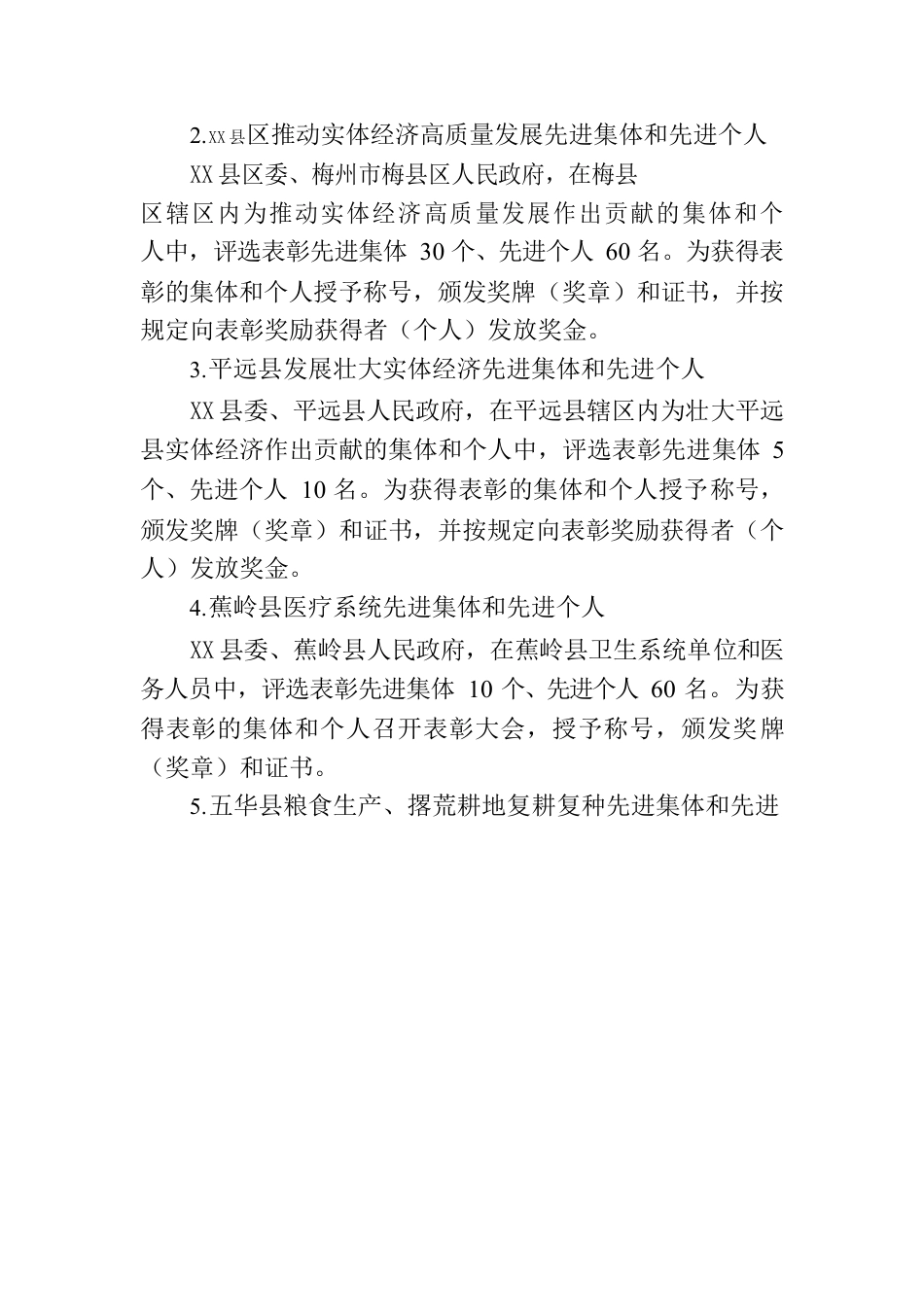 梅州市人力资源和社会保障局关于梅州市2023年度开展表彰奖励活动的通告.docx_第2页