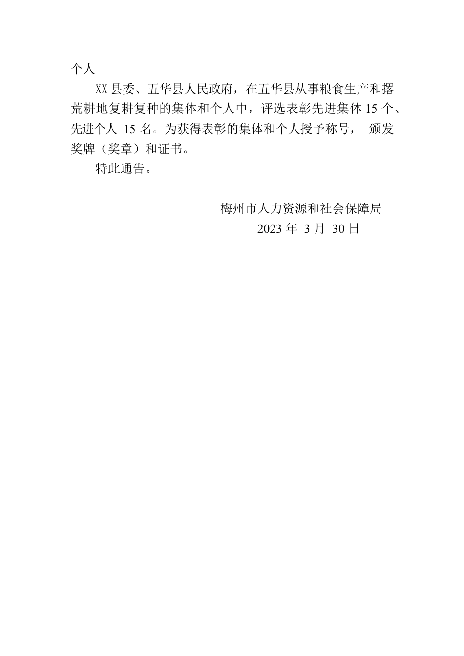 梅州市人力资源和社会保障局关于梅州市2023年度开展表彰奖励活动的通告.docx_第3页