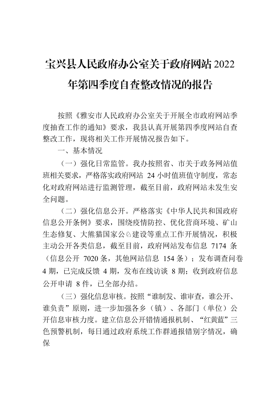 X县人民政府办公室关于政府网站2022年第四季度自查整改情况的报告.docx_第1页