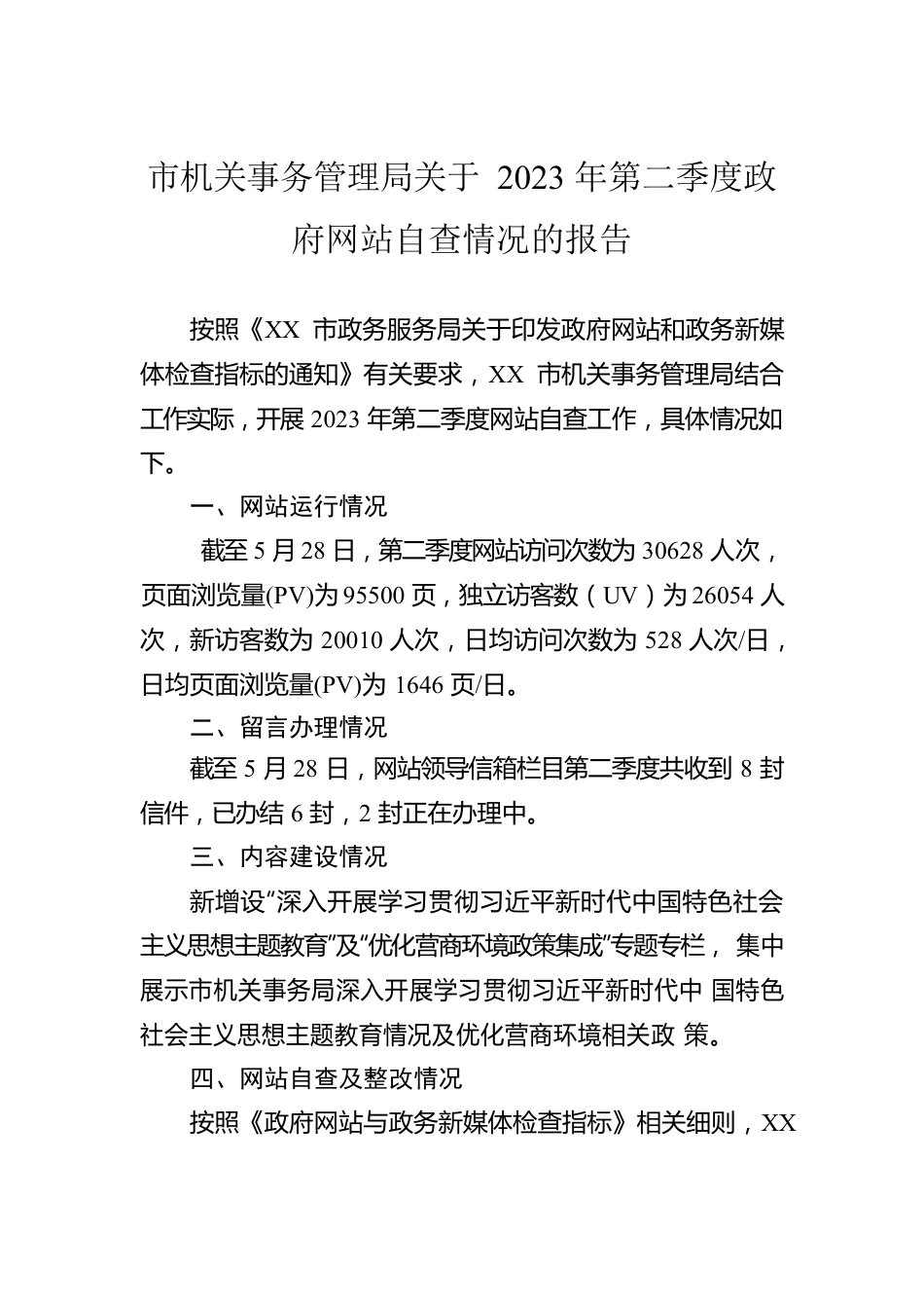 市机关事务管理局关于2023年第二季度政府网站自查情况的报告(20230601）.docx_第1页