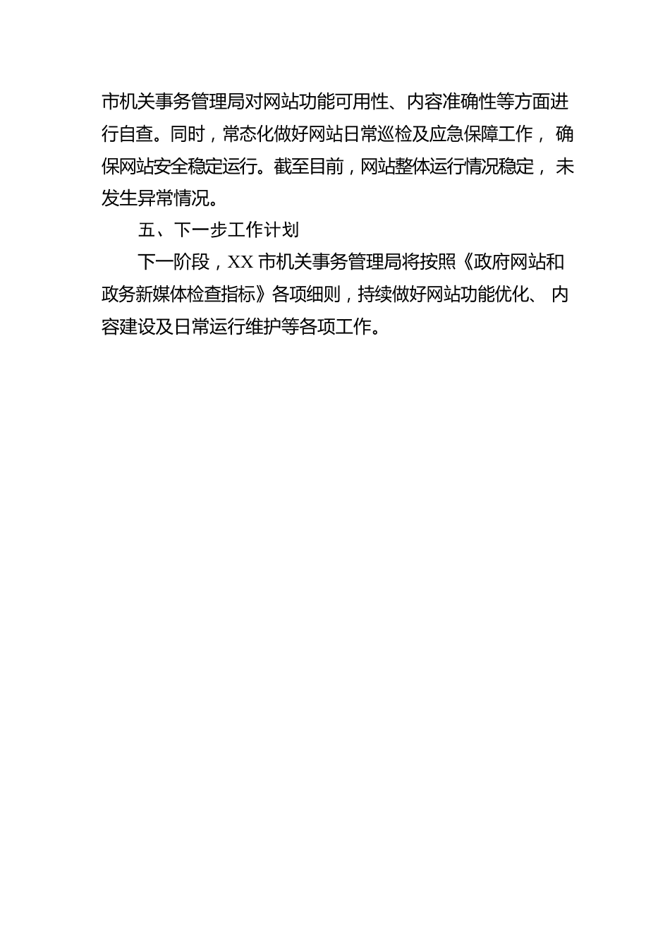 市机关事务管理局关于2023年第二季度政府网站自查情况的报告(20230601）.docx_第2页