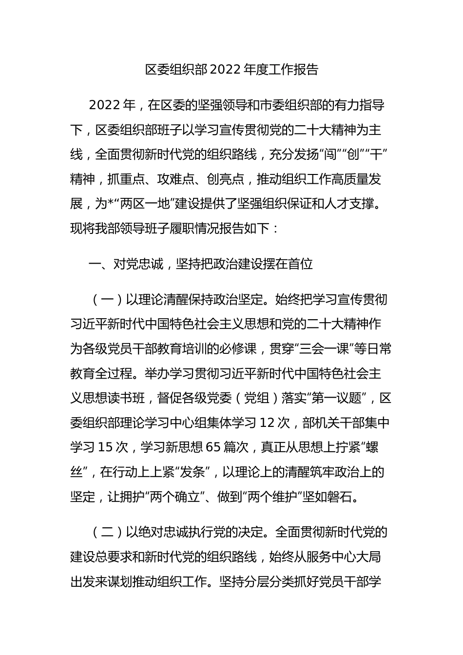 区委组织部2022年度工作报告.docx_第1页