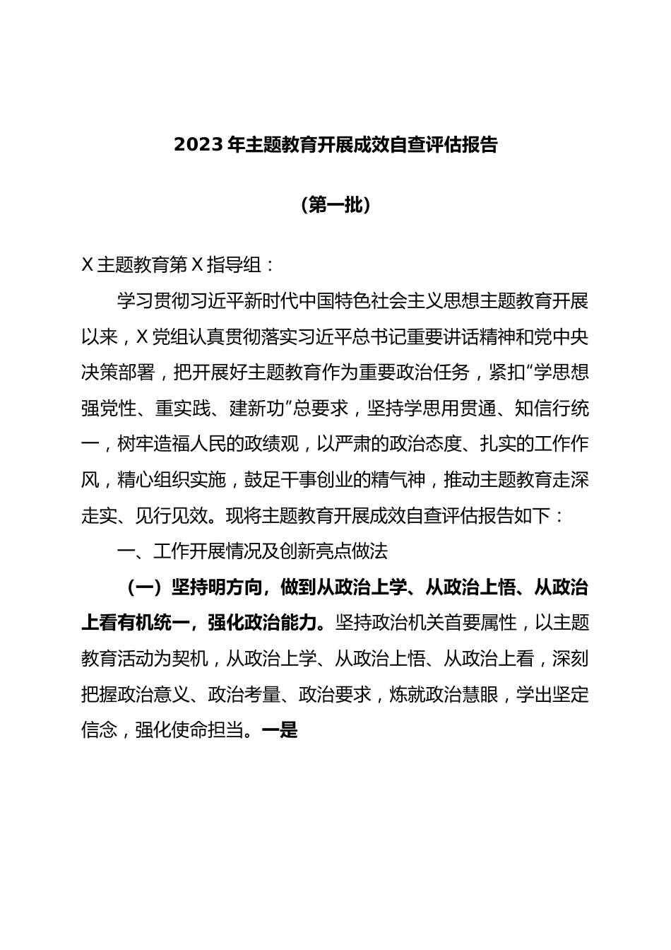 2023年主题教育开展成效自查评估报告（第一批）.docx_第1页