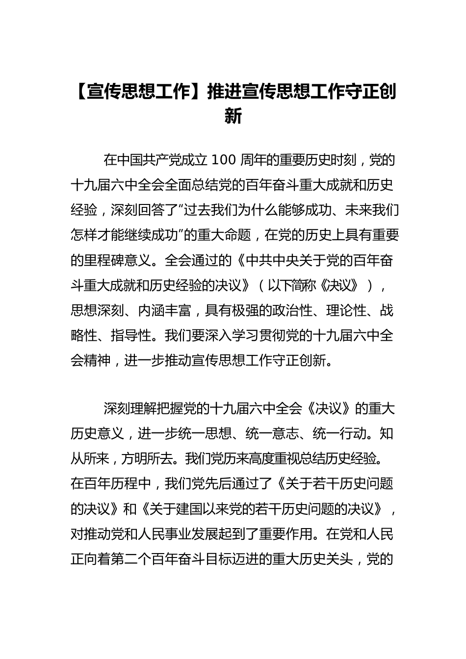 【宣传思想工作】推进宣传思想工作守正创新.docx_第1页