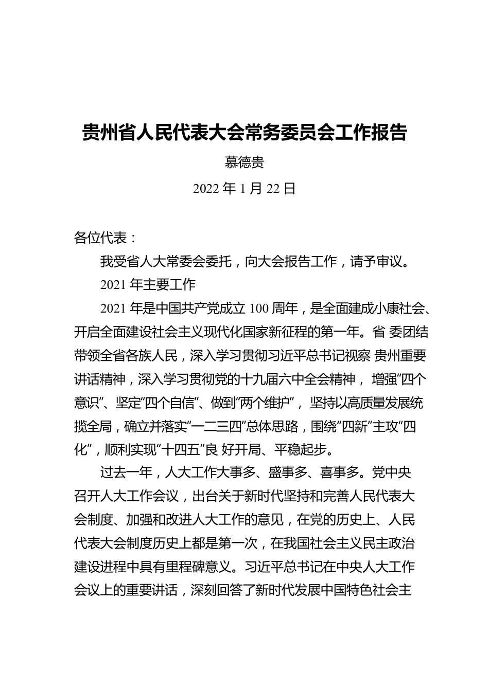 慕德贵：贵州省人民代表大会常务委员会工作报告（20220122）.docx_第1页