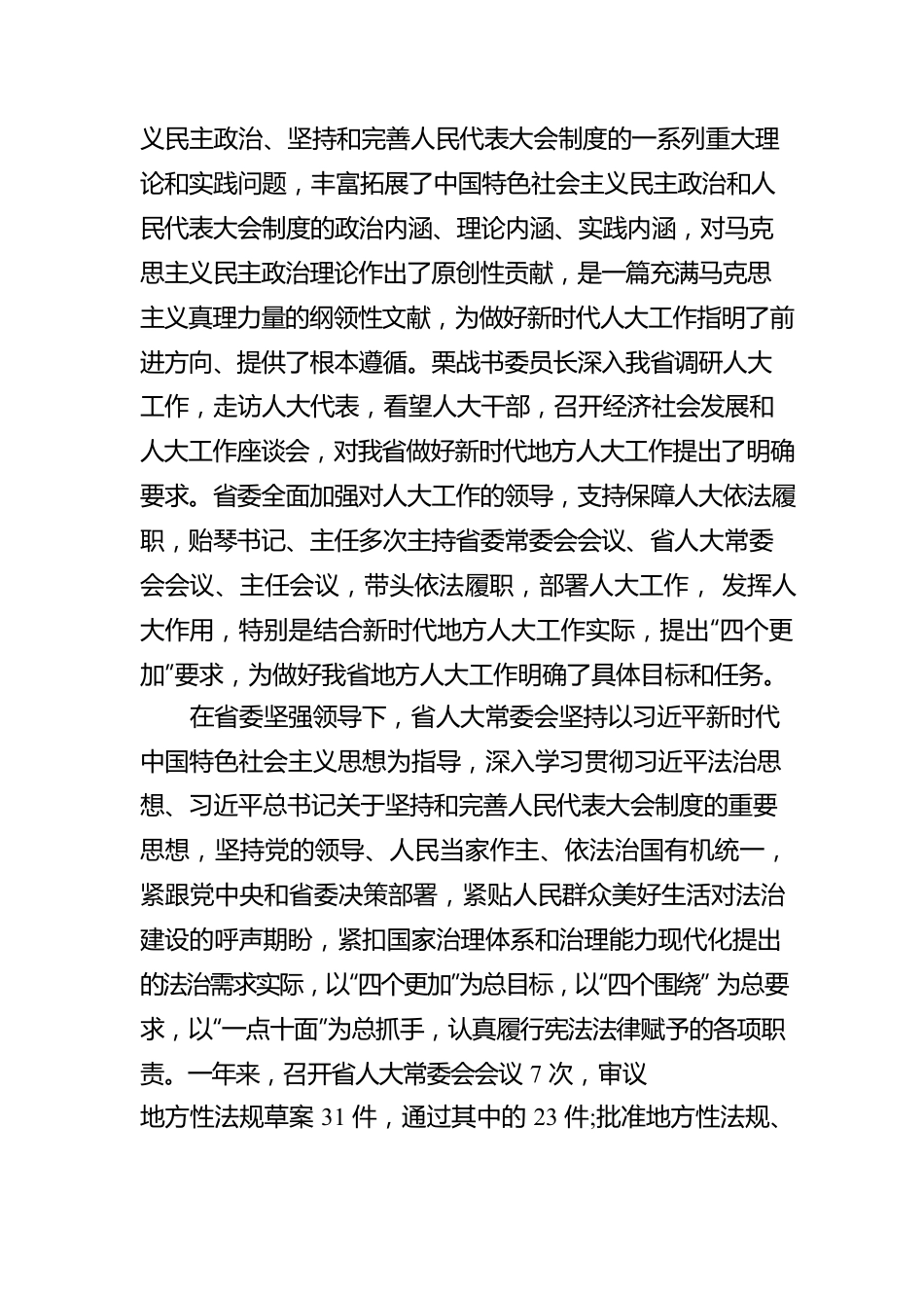 慕德贵：贵州省人民代表大会常务委员会工作报告（20220122）.docx_第2页