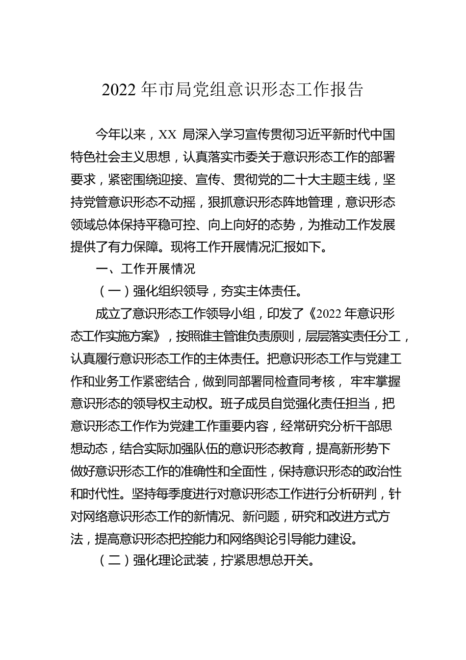 2022年市局党组意识形态工作报告.docx_第1页