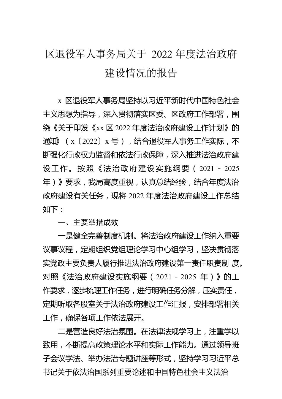 区退役军人事务局关于2022年度法治政府建设情况的报告.docx_第1页