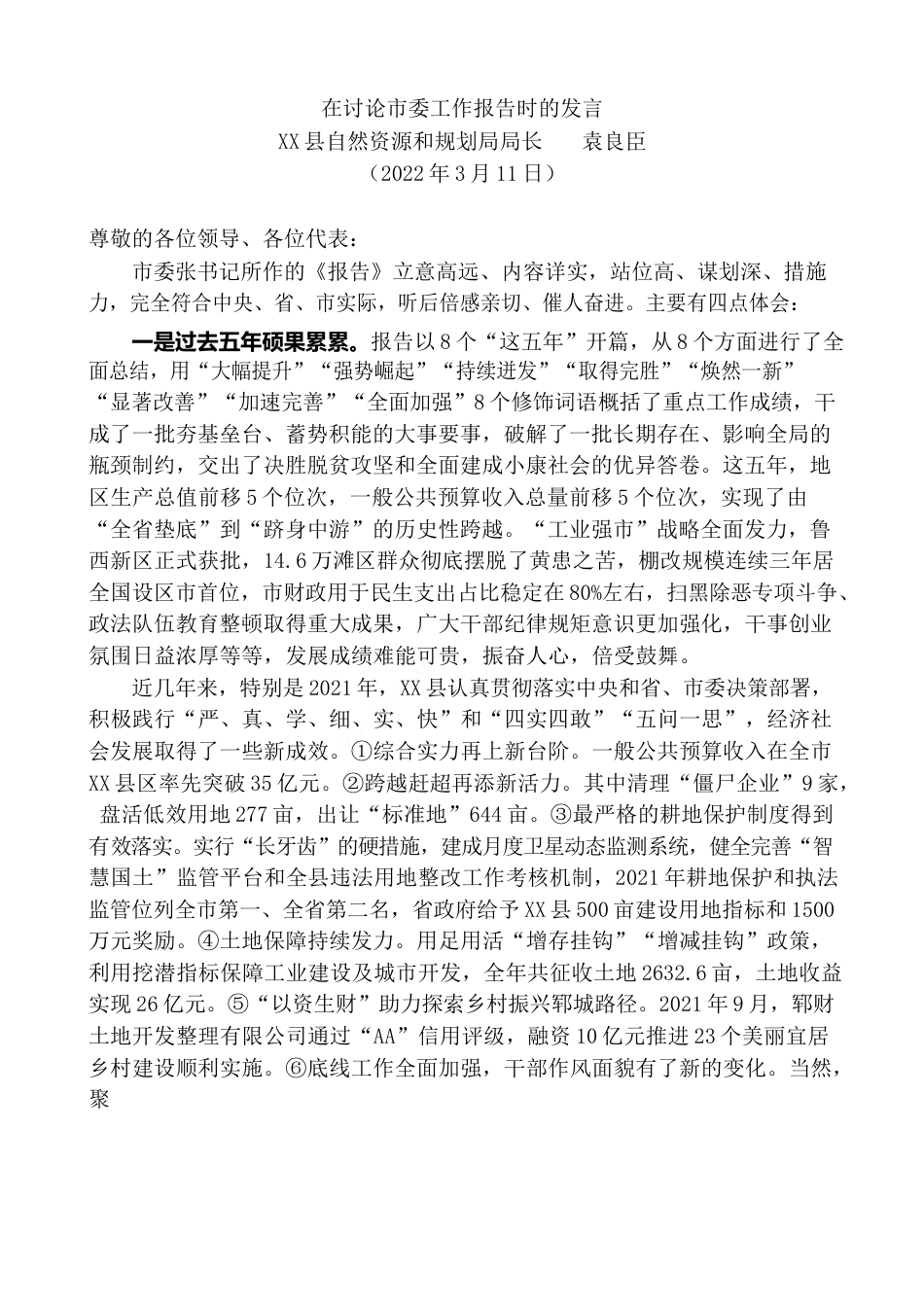X县自然资源和规划局局长在讨论市委工作报告时的发言.docx_第2页