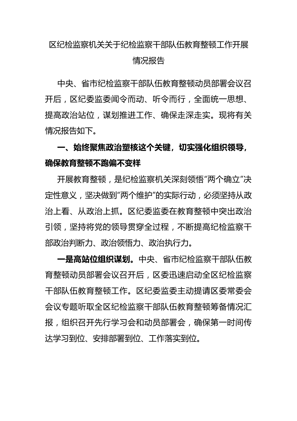 区纪检监察机关纪检监察干部队伍教育整顿工作开展情况报告.docx_第1页