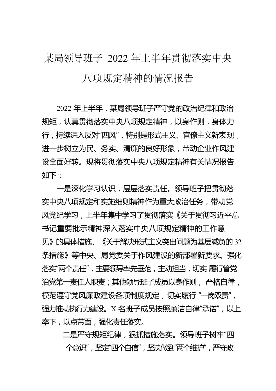 某局领导班子2022年上半年贯彻落实xxx精神的情况报告.docx_第1页