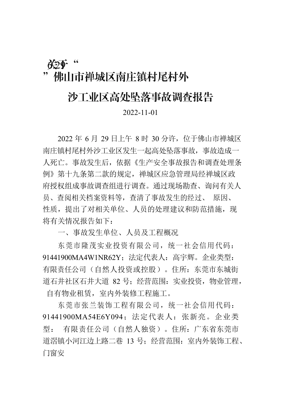 关于“6.29”佛山市禅城区南庄镇村尾村外沙工业区高处坠落事故调查报告.docx_第1页