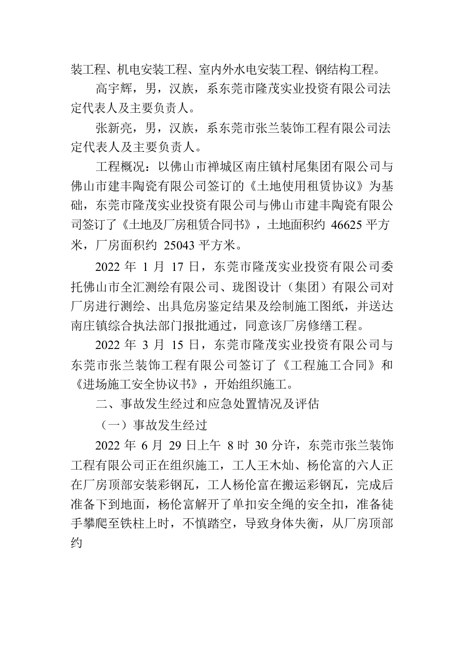 关于“6.29”佛山市禅城区南庄镇村尾村外沙工业区高处坠落事故调查报告.docx_第2页