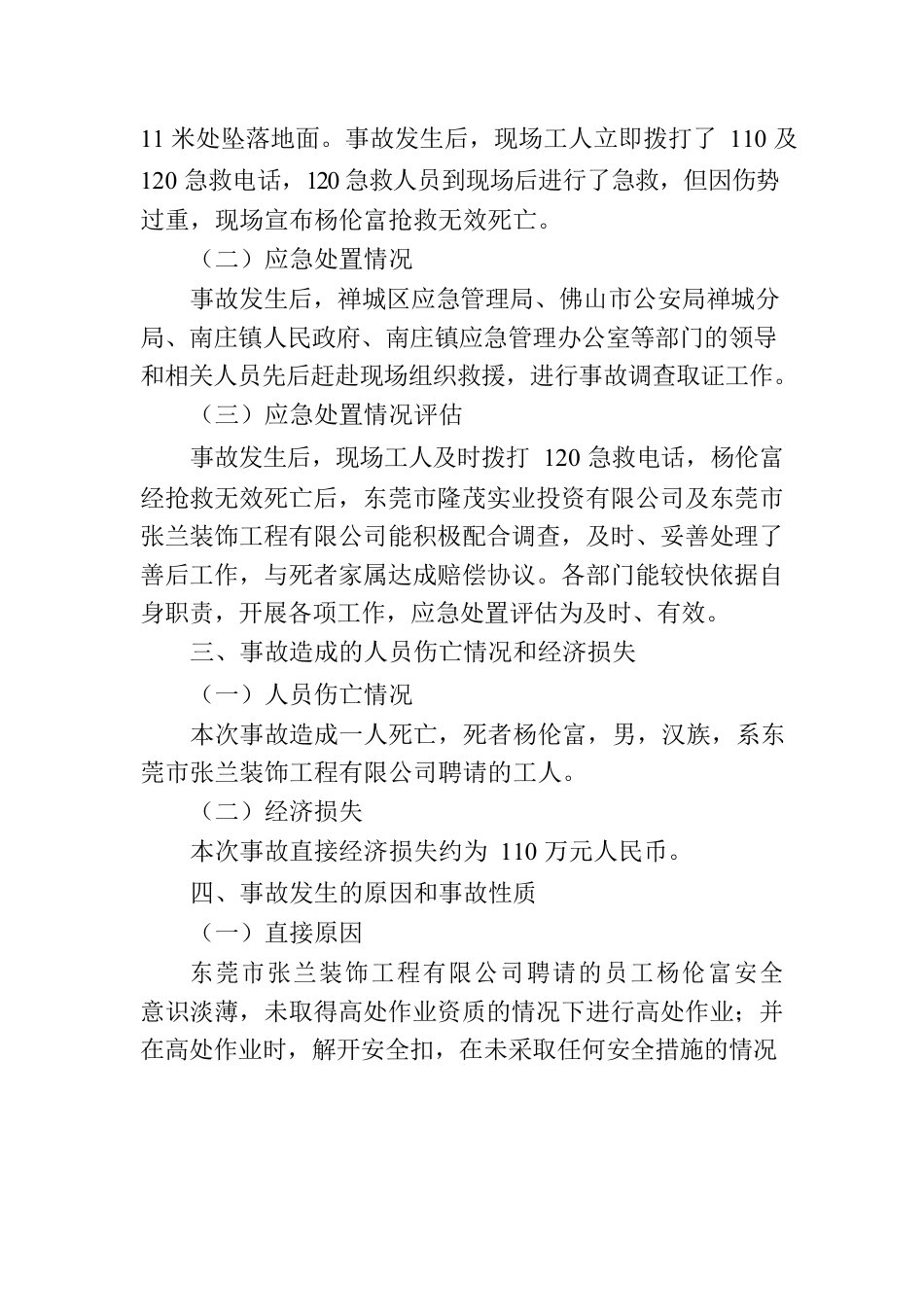 关于“6.29”佛山市禅城区南庄镇村尾村外沙工业区高处坠落事故调查报告.docx_第3页