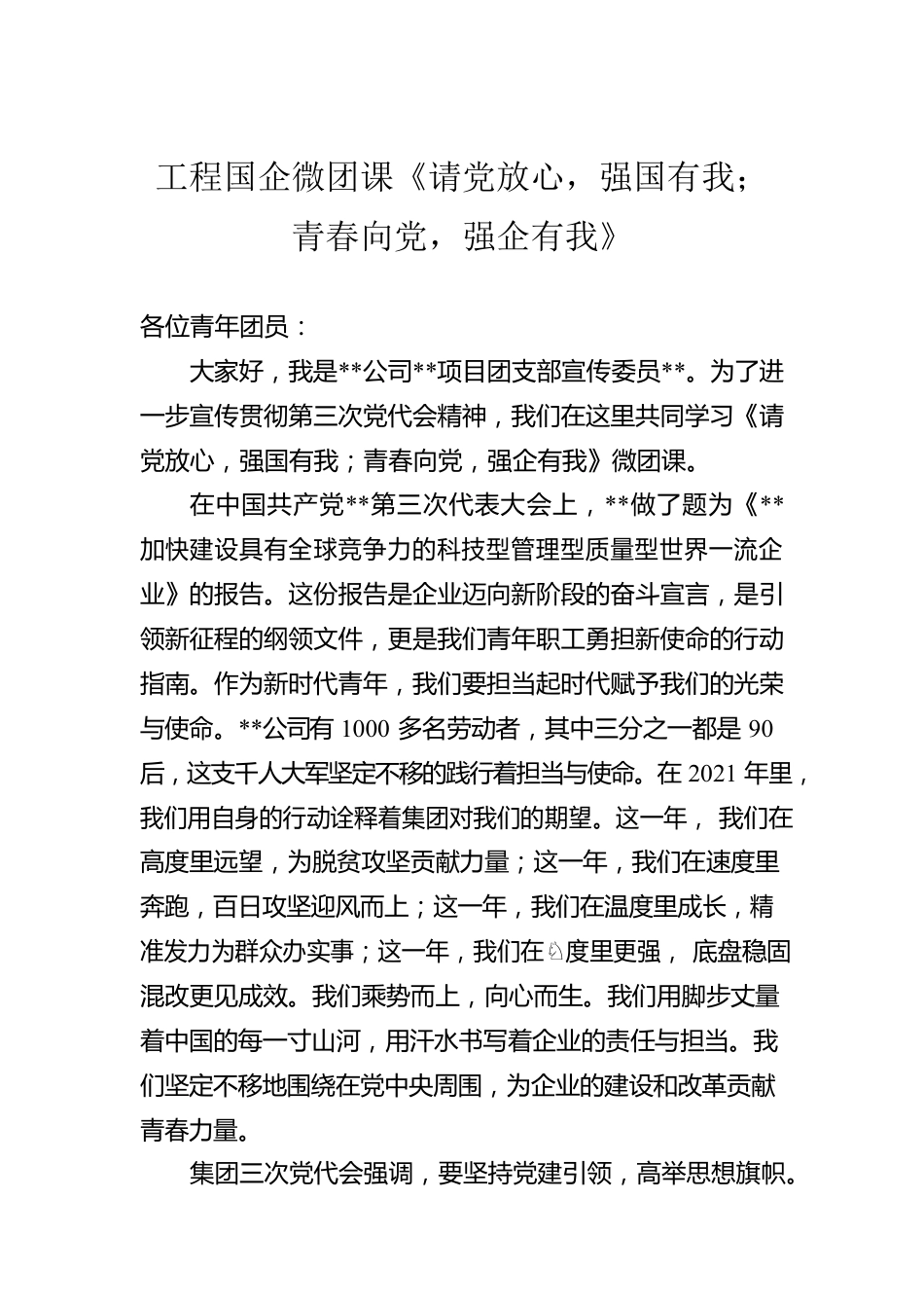 工程国企微团课《请党放心，强国有我；青春向党，强企有我》.docx_第1页