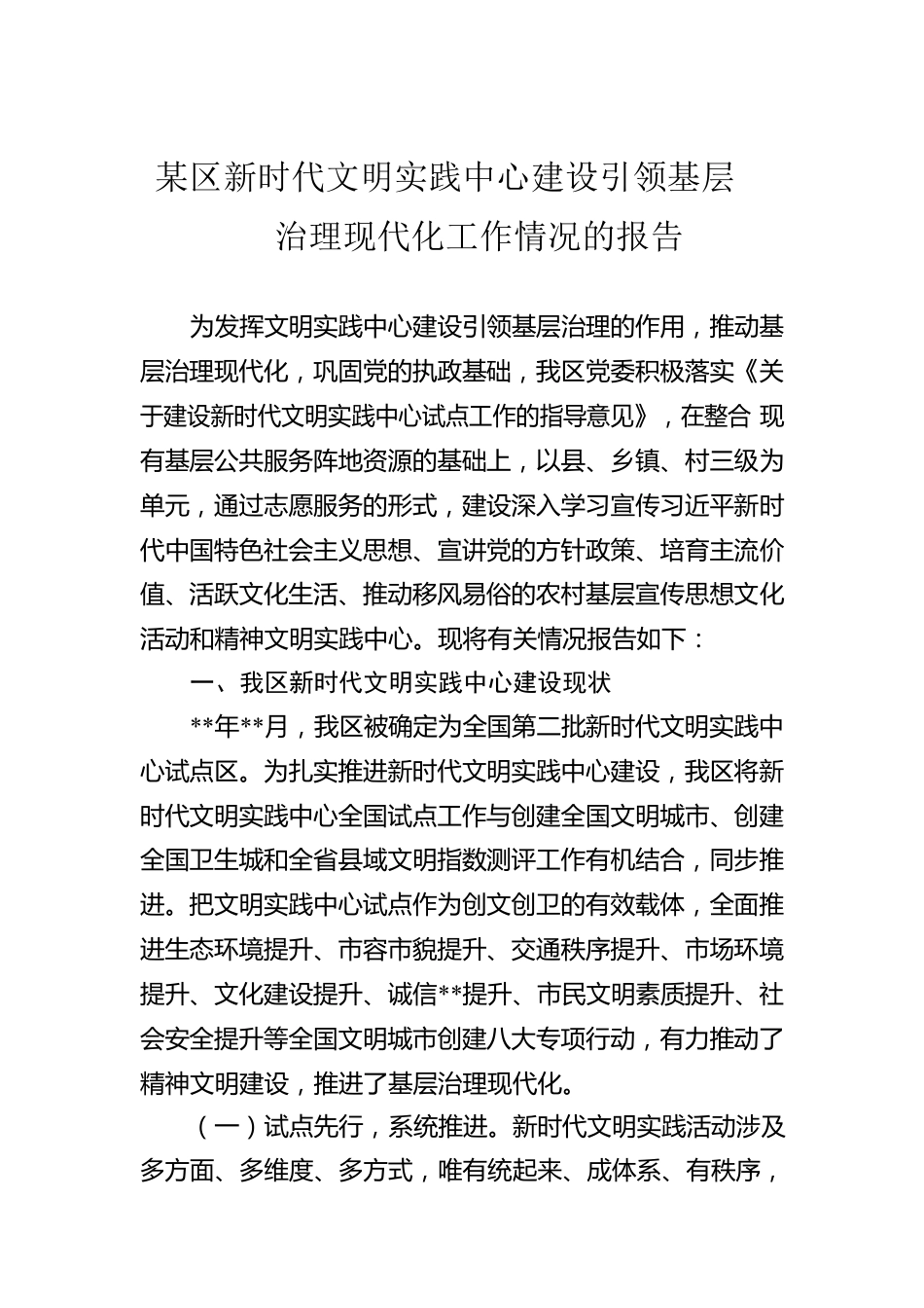 某区新时代文明实践中心建设引领基层治理现代化工作情况的报告.docx_第1页