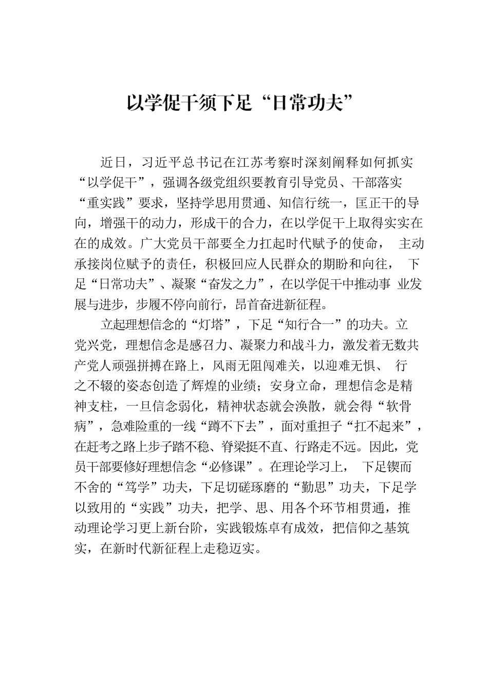 以学促干须下足“日常功夫”.docx_第1页