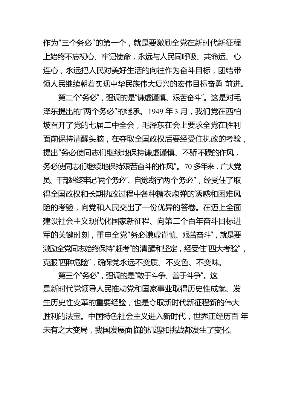二十大宣讲稿：深刻理解党的二十大报告中提出的“三个务必”（20221227）.docx_第2页