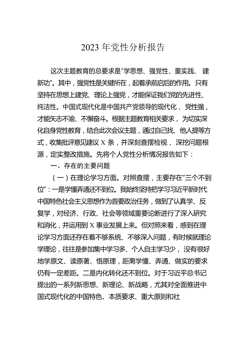 2023年党性分析报告.docx_第1页