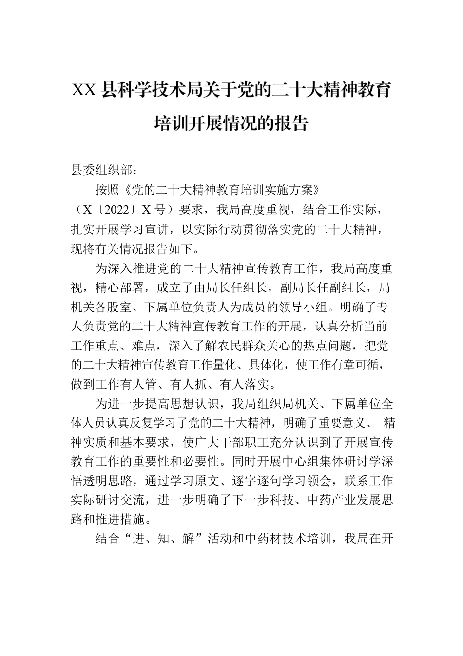 XX县科学技术局关于党的二十大精神教育培训开展情况的报告.docx_第1页