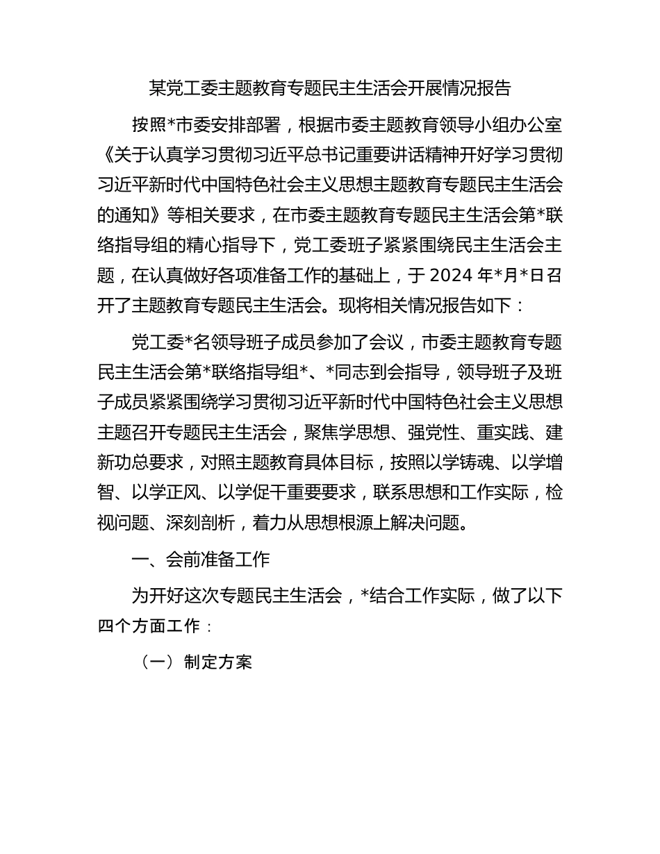 某党工委主题教育专题民主生活会开展情况报告.docx_第1页