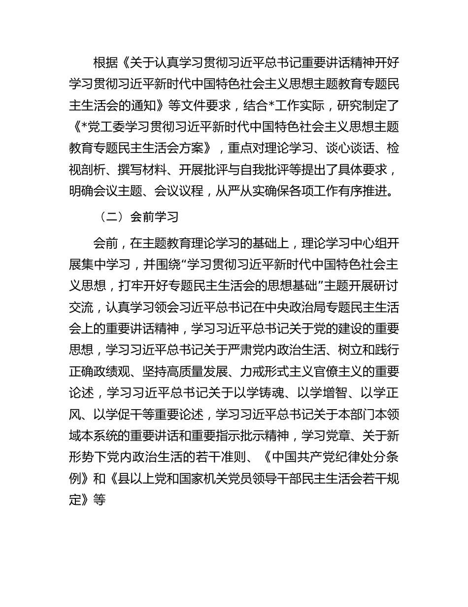 某党工委主题教育专题民主生活会开展情况报告.docx_第2页