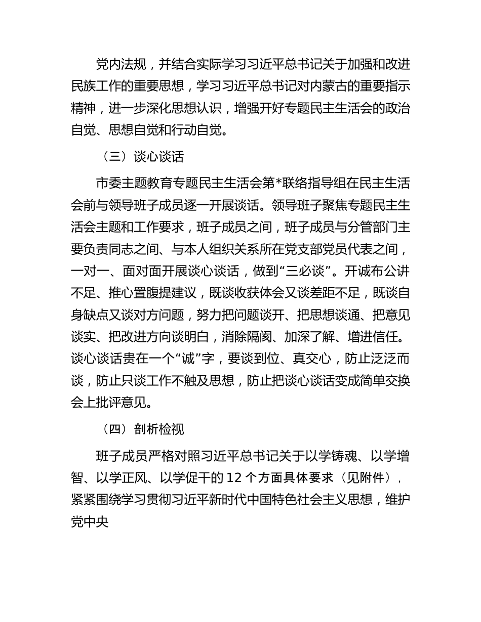 某党工委主题教育专题民主生活会开展情况报告.docx_第3页