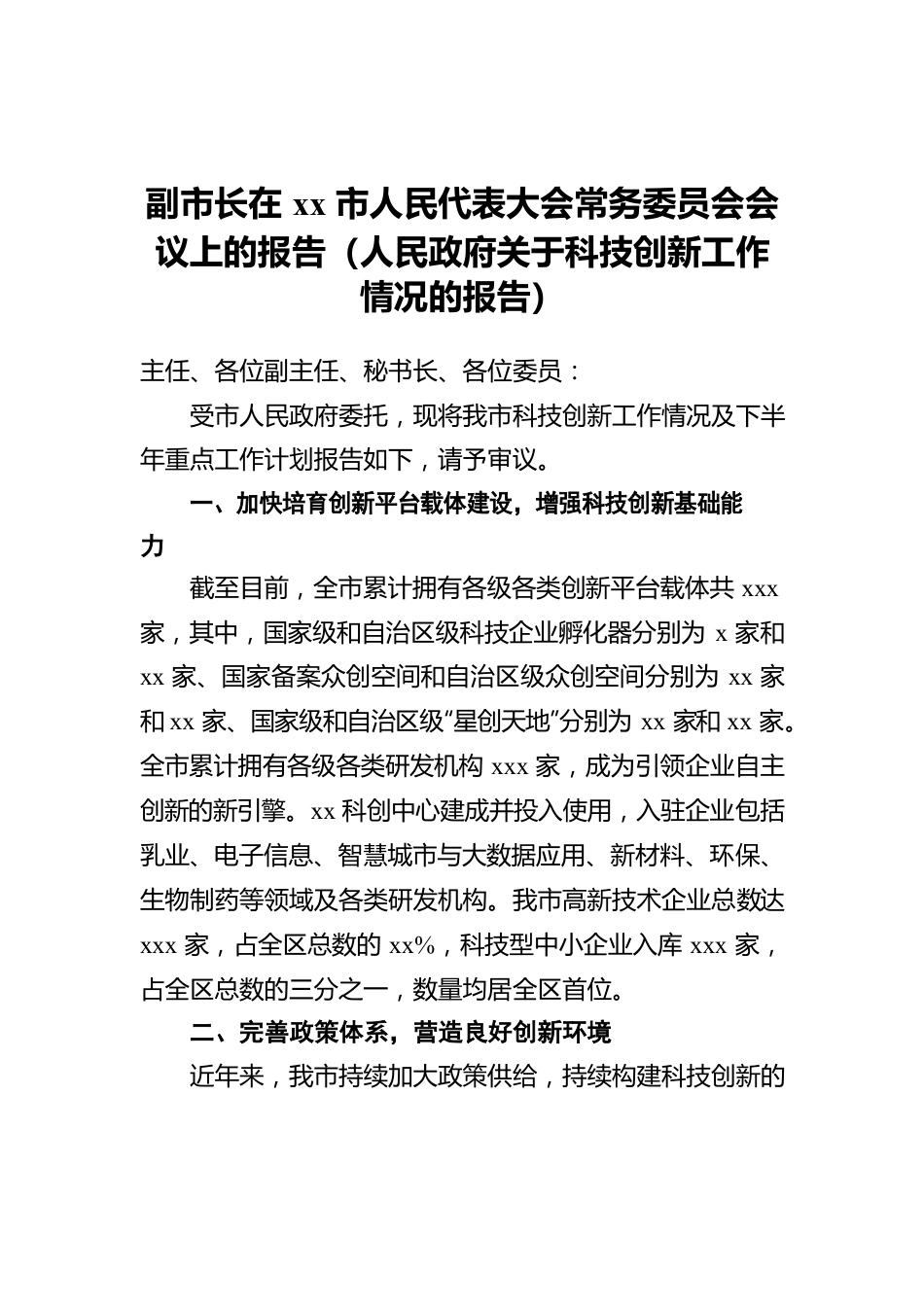 副市长在xx市人民代表大会常务委员会会议上的报告（人民政府关于科技创新工作情况的报告）.docx_第1页