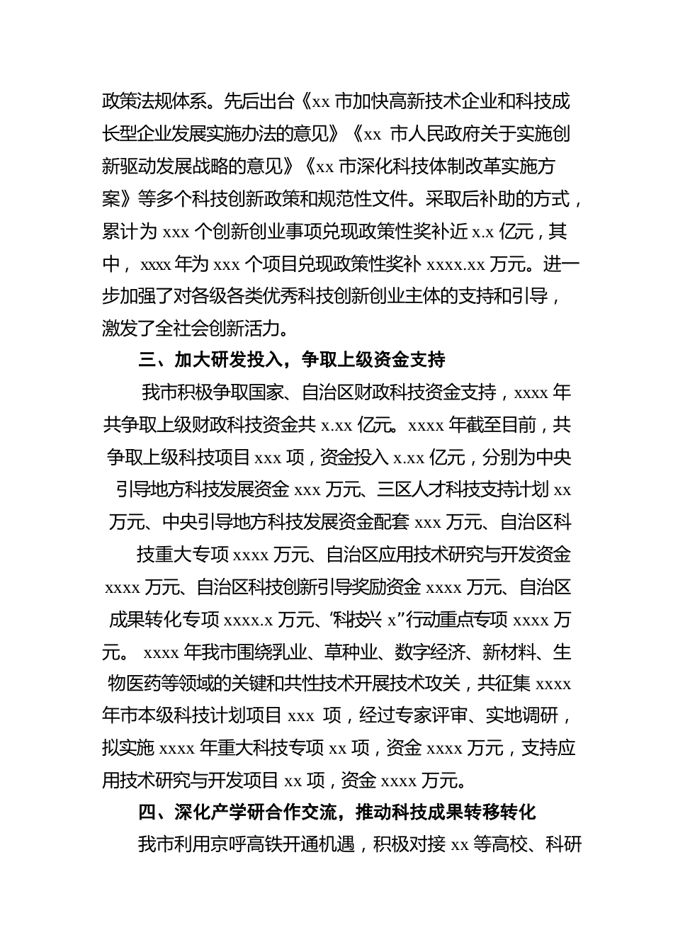 副市长在xx市人民代表大会常务委员会会议上的报告（人民政府关于科技创新工作情况的报告）.docx_第2页