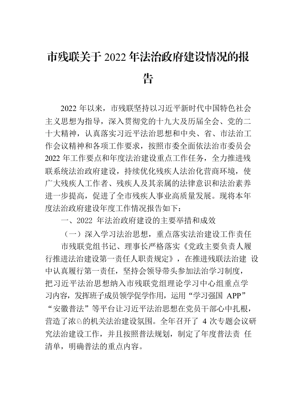 市残联关于2022年法治政府建设情况的报告.docx_第1页
