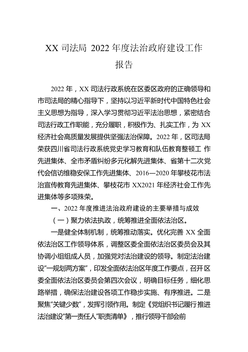 XX司法局2022年度法治政府建设工作报告（20230110）.docx_第1页