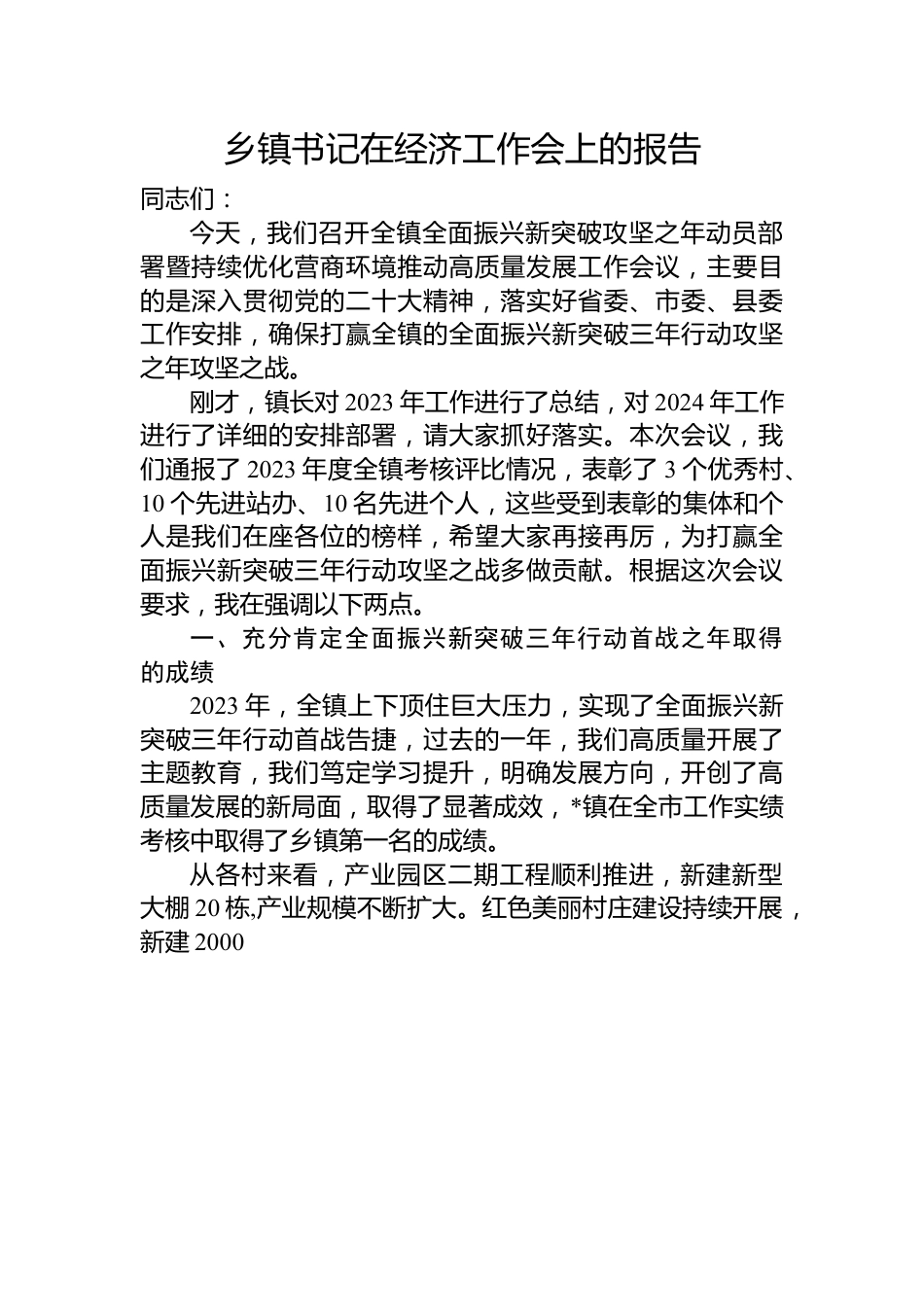 乡镇书记在经济工作会上的报告.docx_第1页