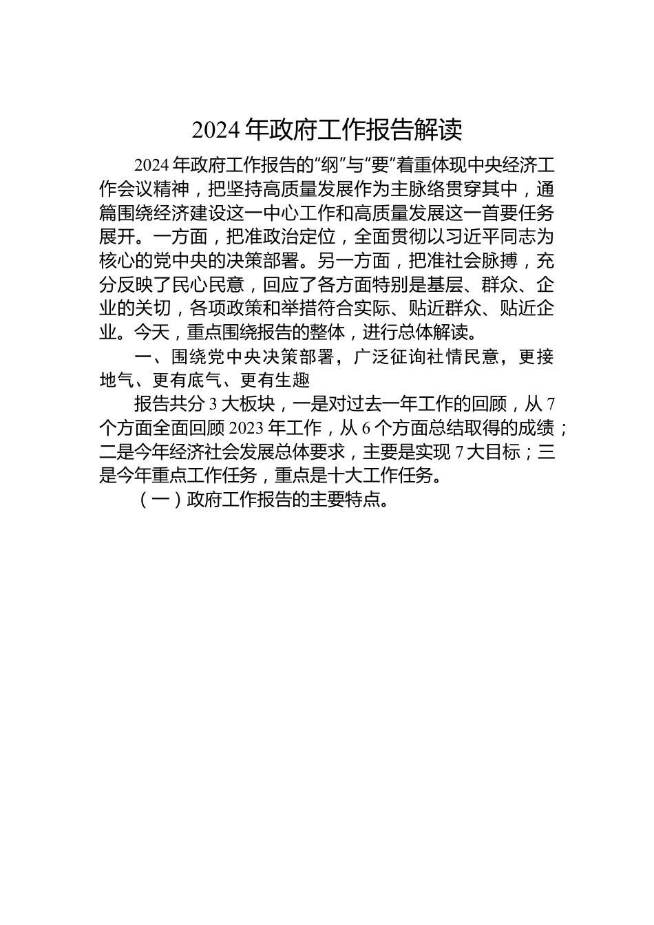 2024年政府工作报告解读.docx_第1页