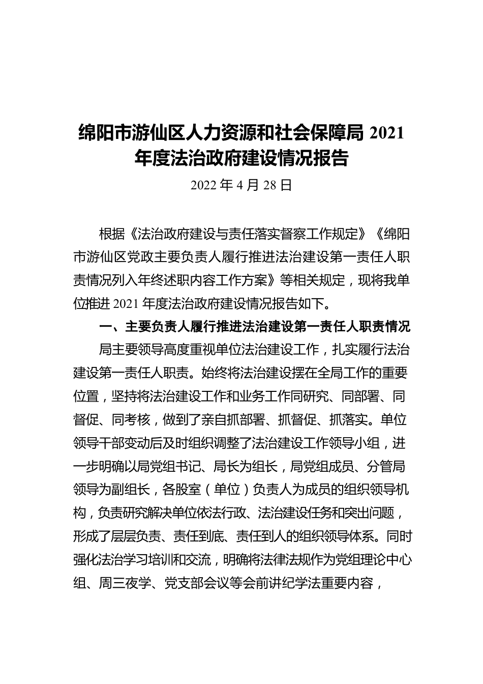 绵阳市游仙区人力资源和社会保障局2021年度法治政府建设情况报告（20220428）.docx_第1页