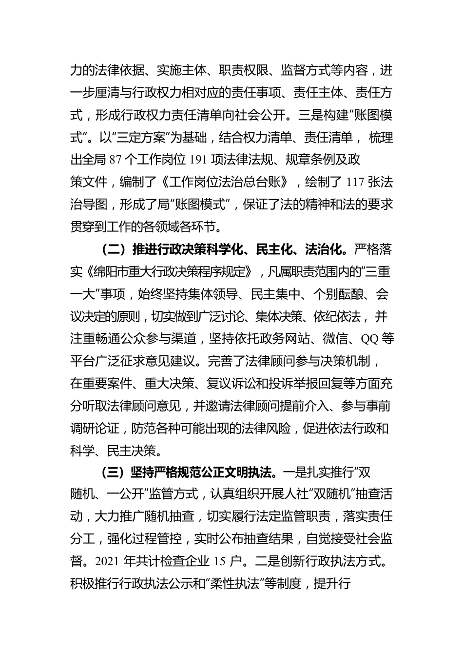 绵阳市游仙区人力资源和社会保障局2021年度法治政府建设情况报告（20220428）.docx_第3页