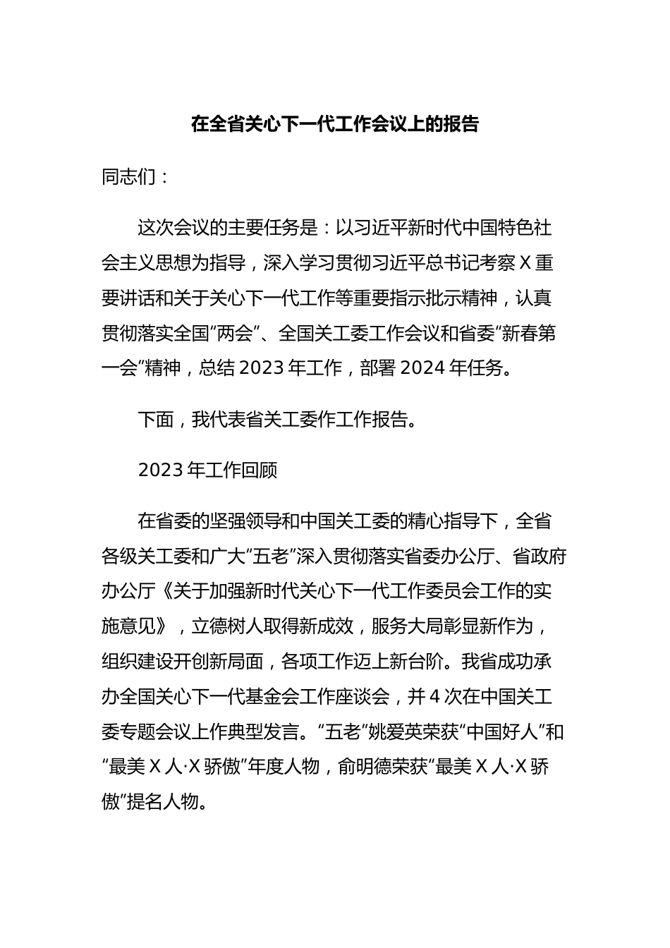 在全省关心下一代工作会议上的报告.docx_第1页