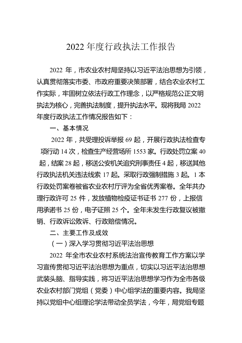 2022年度行政执法工作报告（20230130）.docx_第1页