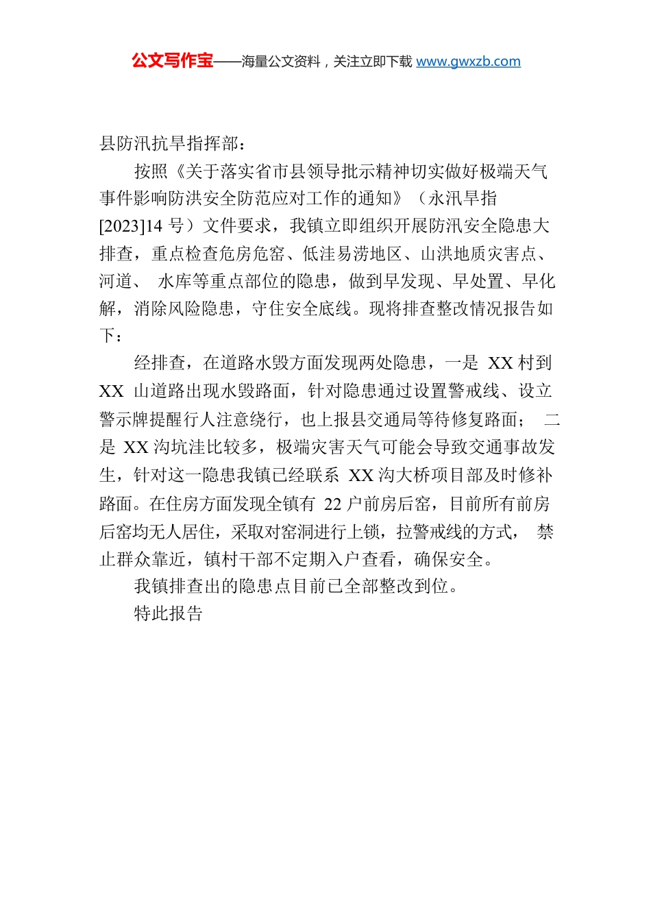 关于上报防汛安全隐患排查整改情况的报告.docx_第1页