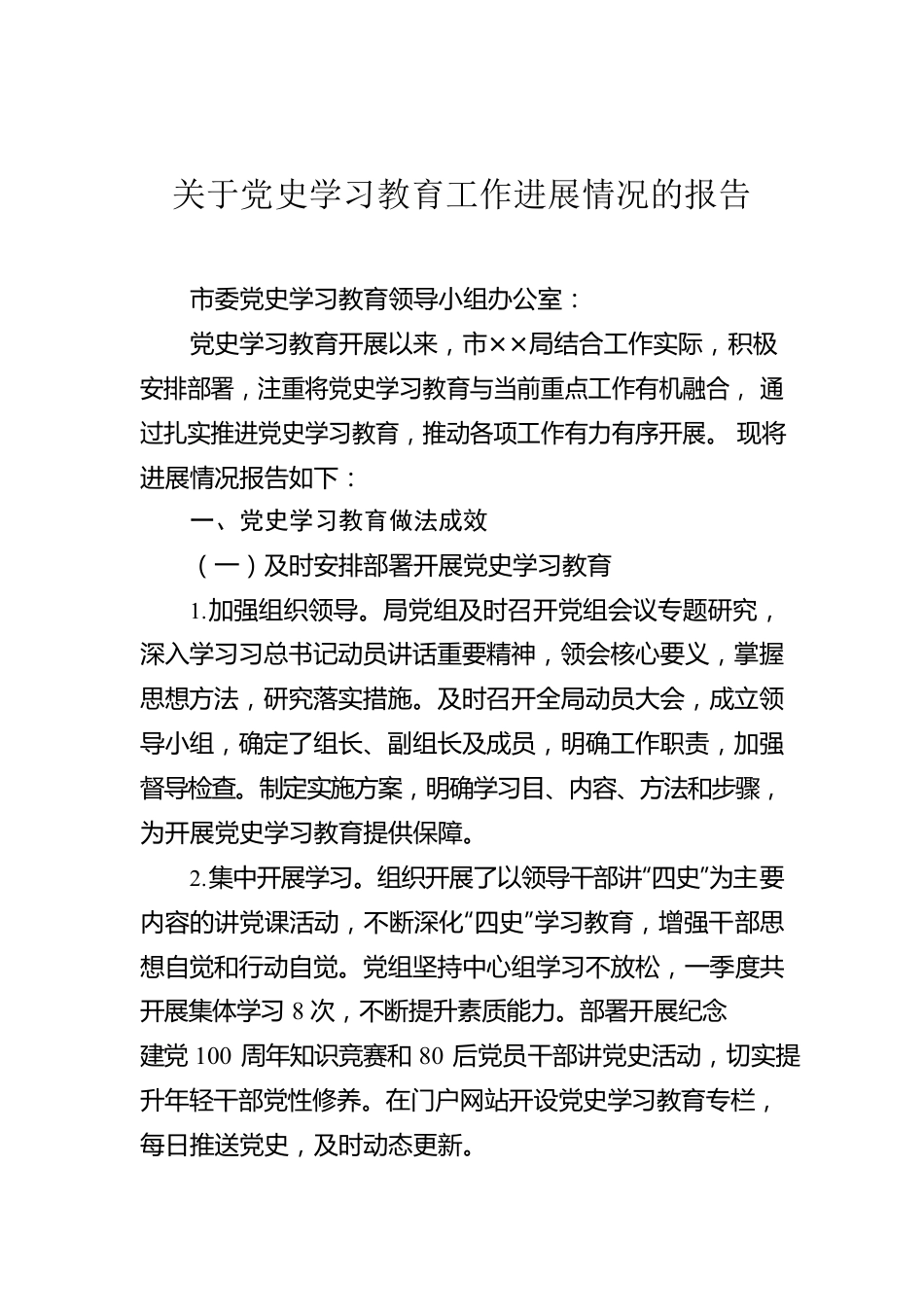 关于党史学习教育工作进展情况的报告.docx_第1页