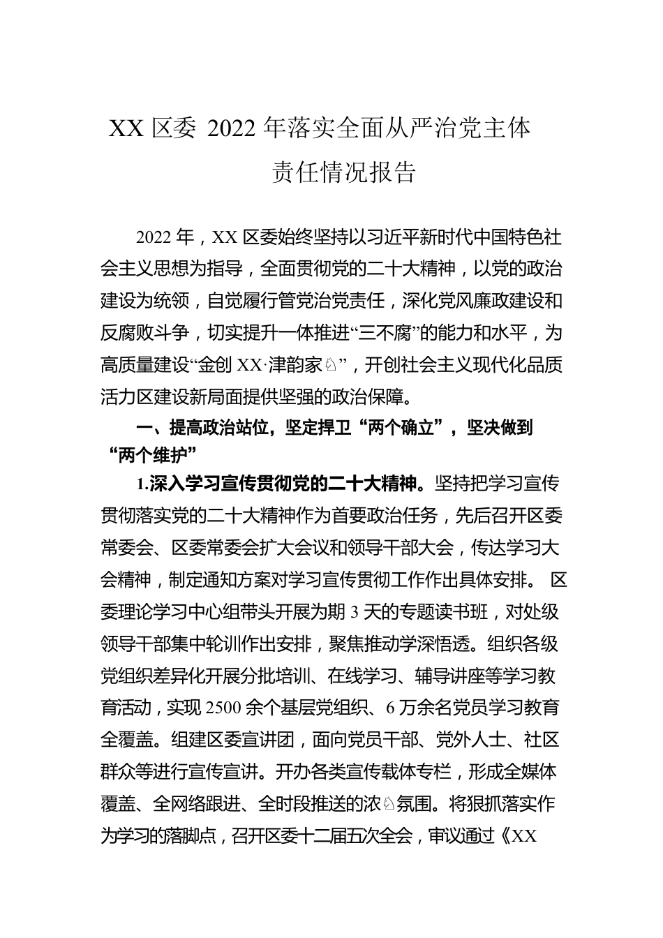 XX区委2022年落实全面从严治党主体责任情况报告.docx_第1页
