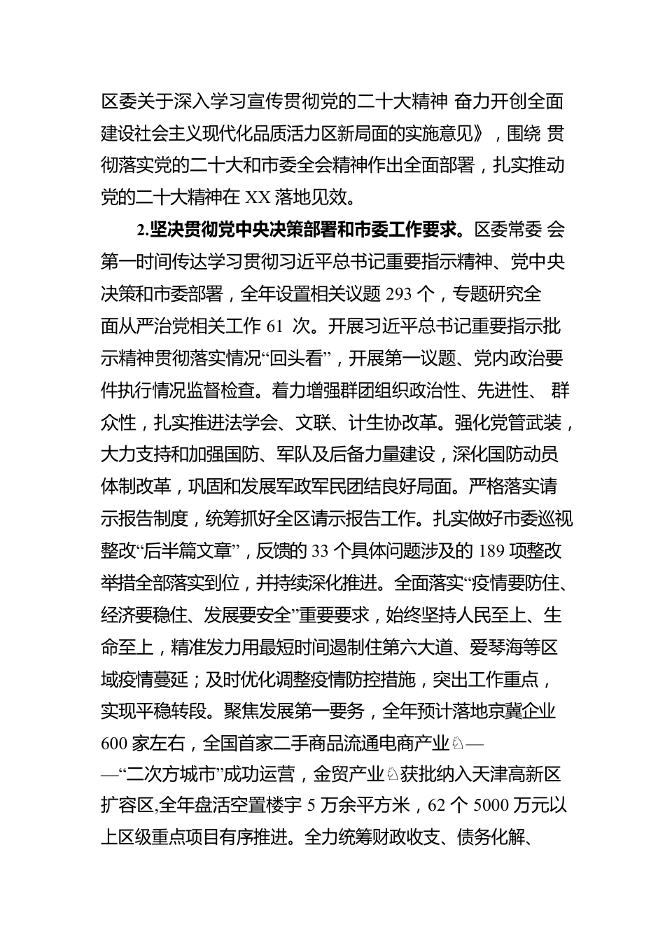 XX区委2022年落实全面从严治党主体责任情况报告.docx_第2页