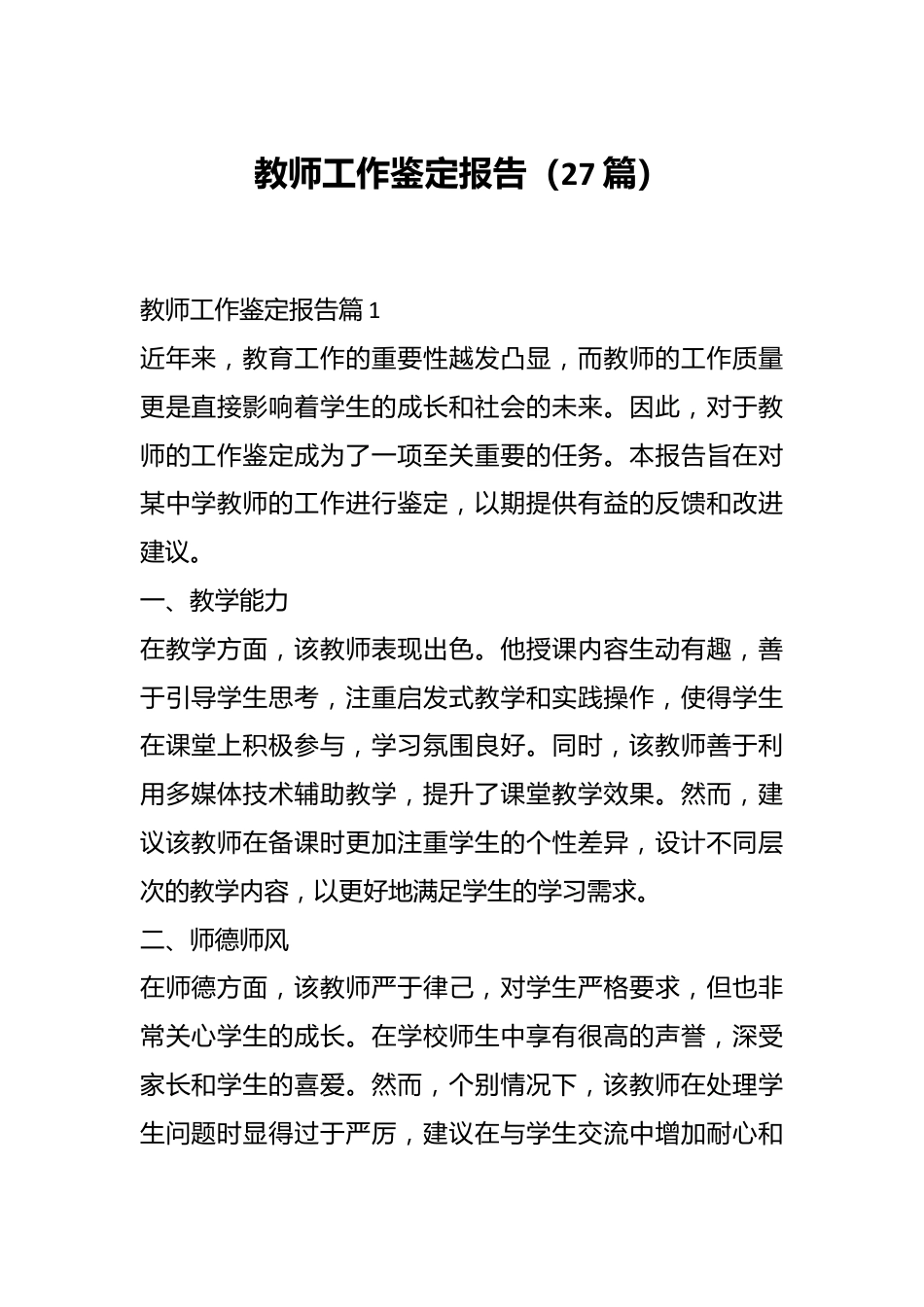 （27篇）教师工作鉴定报告.docx_第1页