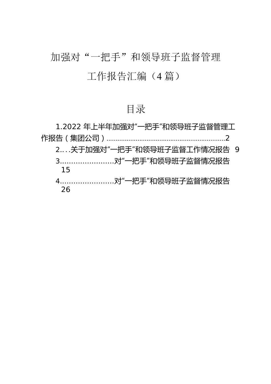 2022年加强对“一把手”和领导班子监督管理工作报告汇编（4篇）.docx_第1页