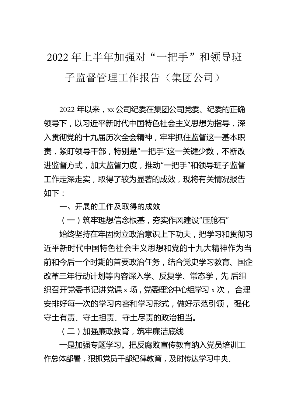 2022年加强对“一把手”和领导班子监督管理工作报告汇编（4篇）.docx_第2页