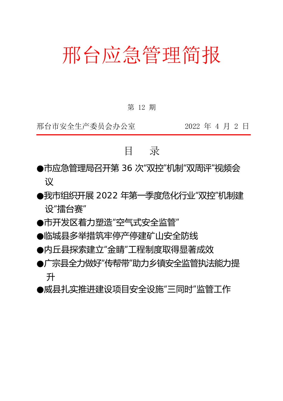 应急管理简报2022年第12期.docx_第1页