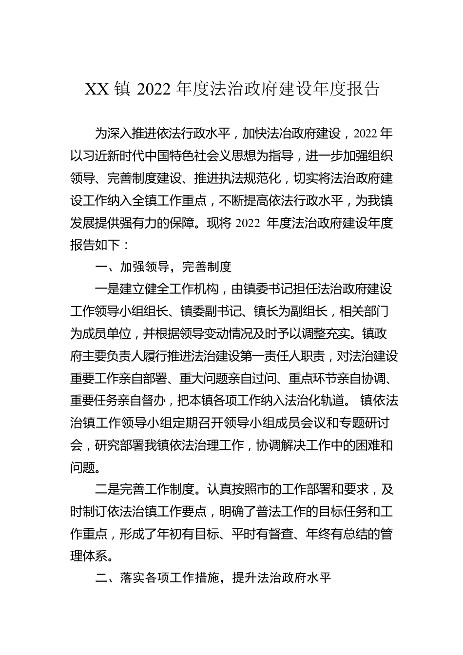 XX镇2022年度法治政府建设年度报告（20230110）.docx_第1页