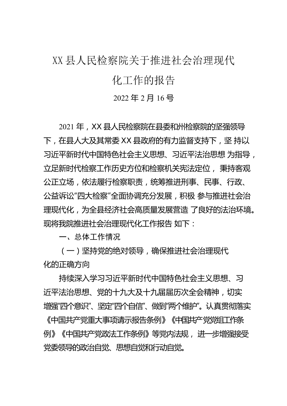 X县人民检察院关于推进社会治理现代化工作的报告（20220216）.docx_第1页