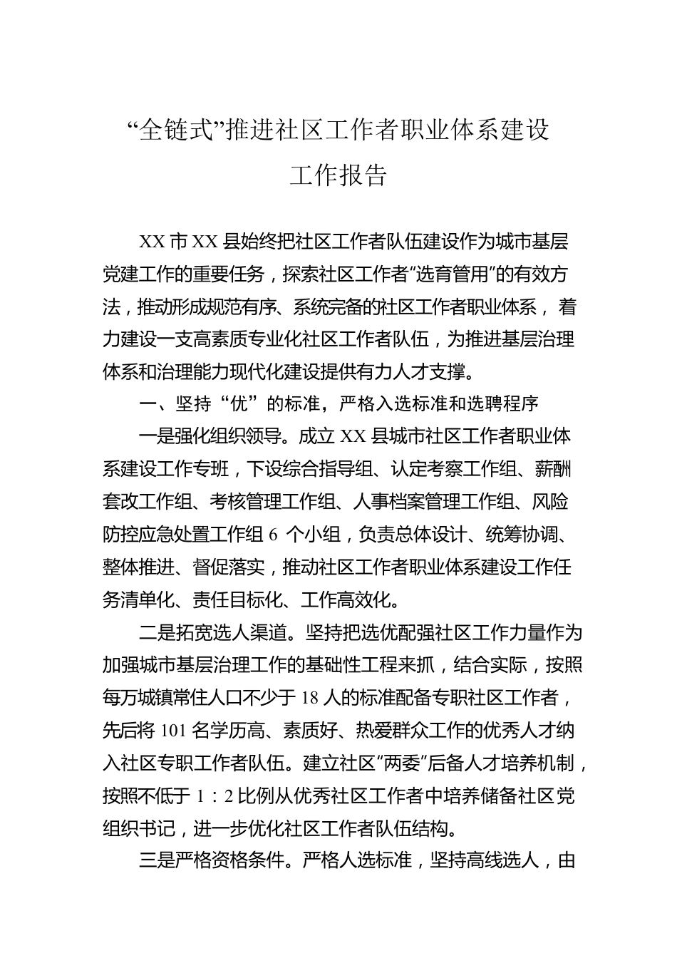 “全链式”推进社区工作者职业体系建设工作报告.docx_第1页