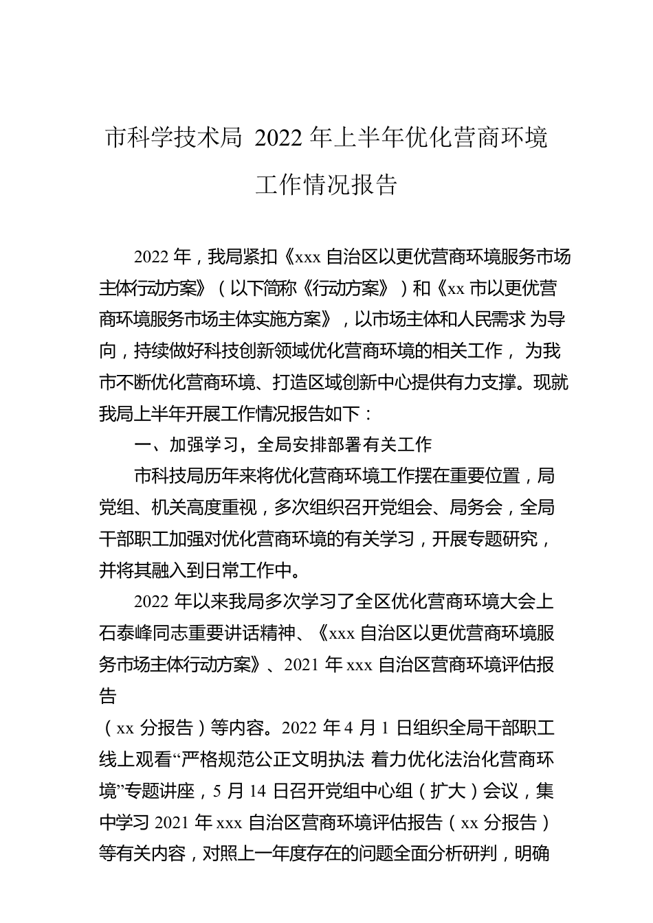 市科学技术局2022年上半年优化营商环境工作情况报告.docx_第1页